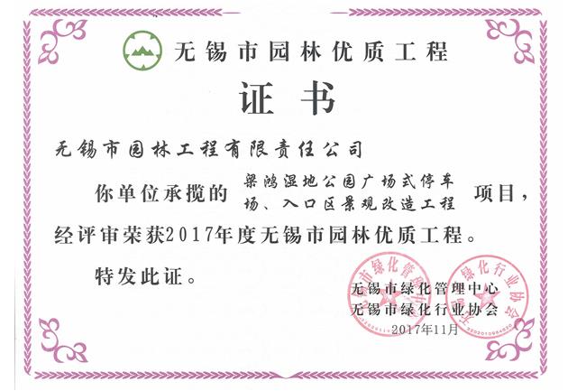 2017市優(yōu)工程——梁鴻濕地公園停車(chē)場(chǎng)、入口區(qū)景觀改造工程