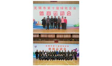 運(yùn)動(dòng)活力飛揚(yáng)，拼搏鑄就夢(mèng)想——無(wú)錫市第十屆綠化企業(yè)體育運(yùn)動(dòng)會(huì)閉幕